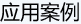 應(yīng)用案例