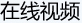 在線視頻